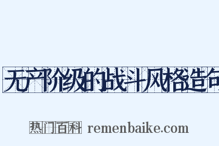 无产阶级的战斗风格造句是什么意思的图片